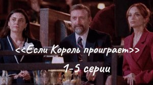 Сериал "Если Король проиграет" 1-5 серии