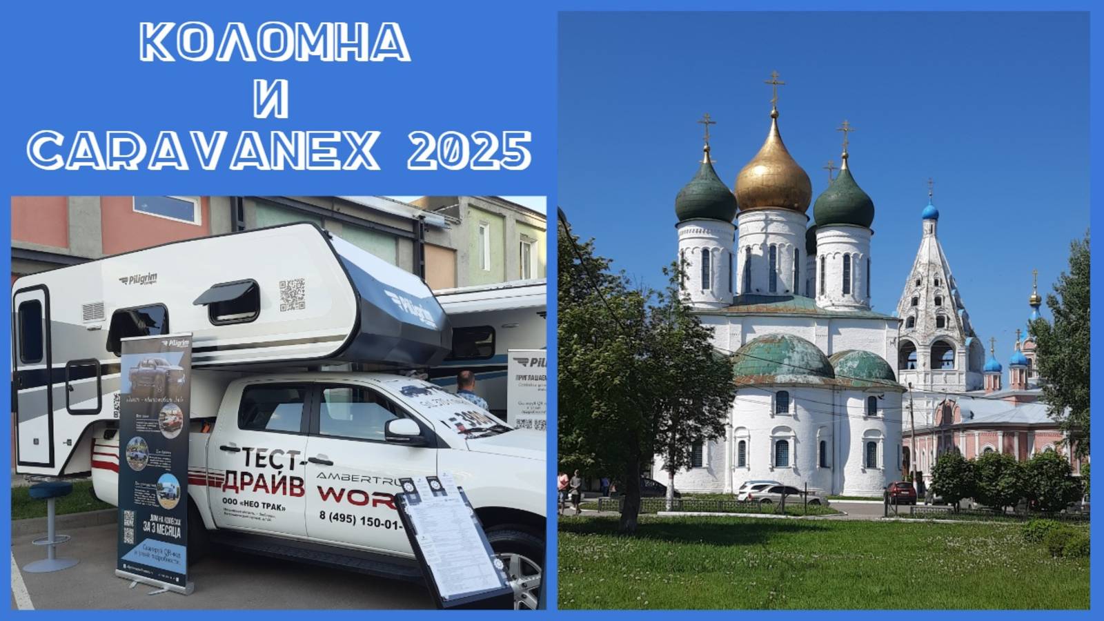 Коломна и Caravanex 2025. Поездка выходного дня.