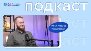 НеСтрашный подкаст | IT в больнице
