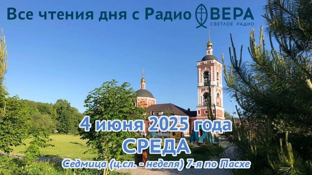 4 июня 2025: Апостол, Евангелие, календарь (Святой мученики Василиск, Мученик Иоанн-Владимир...
