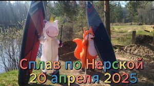 Сплав по реке Нерская с детьми на сапах и байдарке в конце апреля 2025