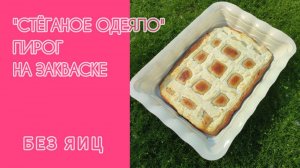 🔥 Творожный пирог "СТЁГАНОЕ ОДЕЯЛО" на закваске — БЕЗ яиц! Вкус детства и идеальная нежность! 🍰✨