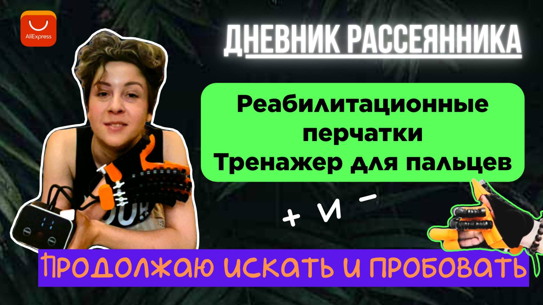 Пассивная реабилитация кистей рук роботизированными перчатками/ Дневник Рассеянника / Дашута_Хом
