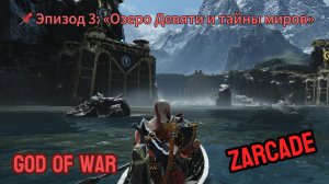God of War - 📌 Эпизод 3: «Озеро Девяти и тайны миров»