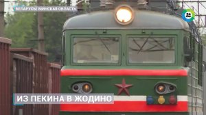 Из Пекина в Жодино: первый грузовой поезд из Китая встретили в Беларуси