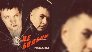 Пацаны - Не больно