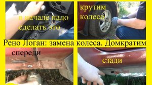 Рено Логан : как заменить колесо? Куда ставить домкрат?