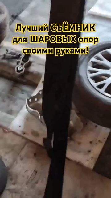 Лучший СЪЁМНИК для ШАРОВЫХ ОПОР своими руками! смотреть онлайн