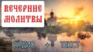 ВЕЧЕРНИЕ МОЛИТВЫ, НА СОН ГРЯДУЩИМ (с текстом) - Вечерние молитвы слушать каждый день