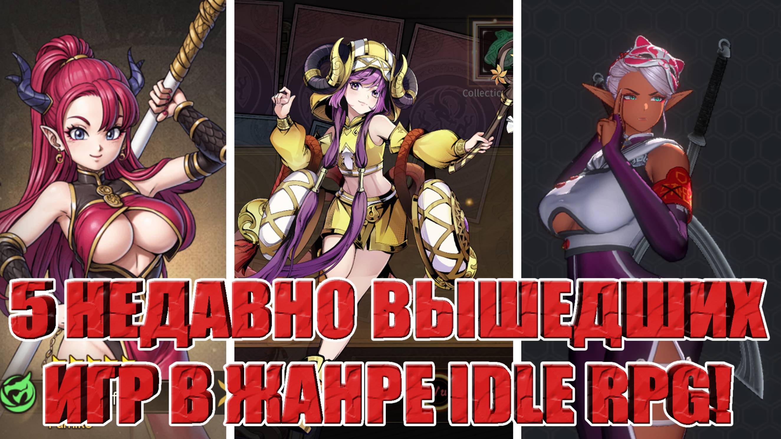 5 СВЕЖИХ IDLE RPG,КОТОРЫЕ ТЫ МОГ ПРОПУСТИТЬ!