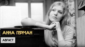 Анна Герман - Август (Нина Бродская Ai cover)