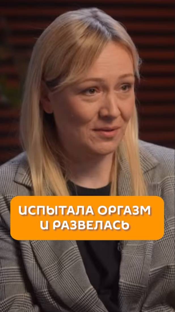 Испытала оргазм и развелась