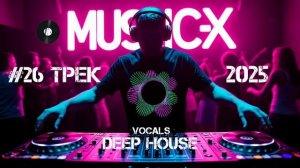 №26 Трек Deep House 2025 слушать онлайн - Новый зажигательный трек для дискотеки