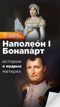История матери Наполеона доказывает: любовь не всегда выглядит нежностью.