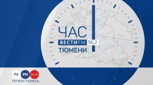 "Час Тюмени" (04.06.25)