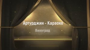 Караоке - Артурджин - Виноград