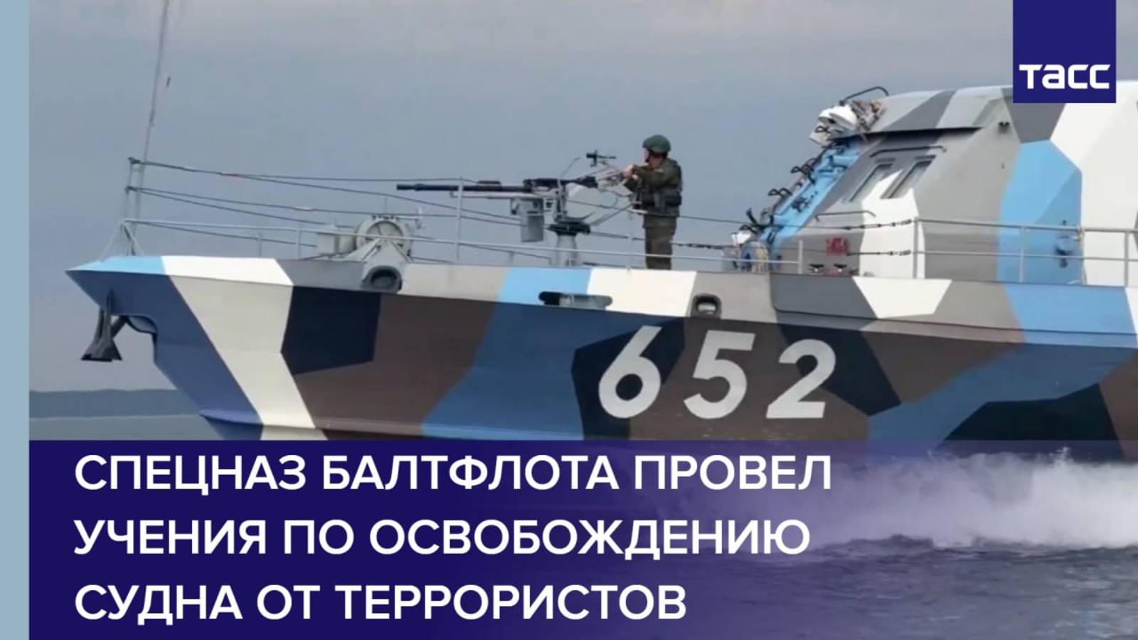 Спецназ Балтфлота провел учения по освобождению судна от террористов
