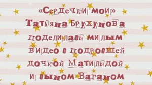 «Сердечки мои»: Татьяна Брухунова поделилась милым видео с  дочкой Матильдой и сыном Ваганом