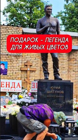 подарок памяти: ЛЕГЕНДА ЮРИЙ ШАТУНОВ установили на могиле артиста
