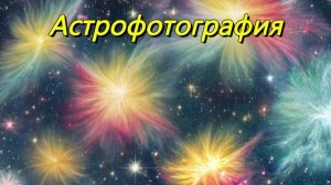 Астрофотография