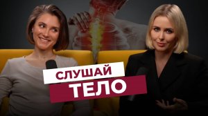 Виктория Хорош | Живи в теле, не только в голове. Как наше тело мстит за не внимание к нему