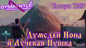 Dysmantle №27 Думсдей Нона и Лучевая Пушка