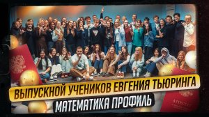 Выпускной учеников Евгения Тьюринга — Умскул | ЕГЭ по математике 2025