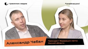 Александр Чебан | Президент федерации лапты Омской области