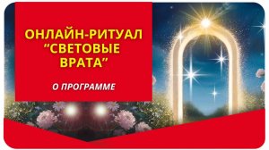 Ритуал в преддверии дня летнего солнцестояния «Световые врата». О программе