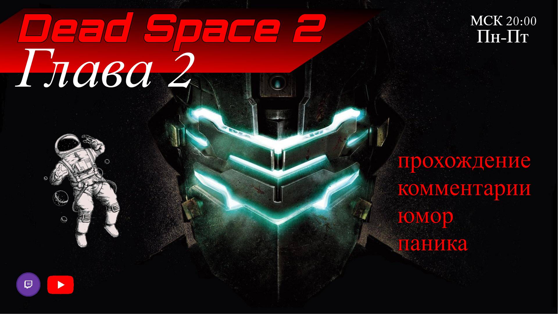 DEAD SPACE 2 / Глава 02 - СМЕШНОЕ ПРОХОЖДЕНИЕ С КОММЕНТАРИЯМИ / ЮМОР и ПАНИКА.