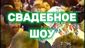 1996 Свадебное шоу. Большой Чирклей | Лето 1996