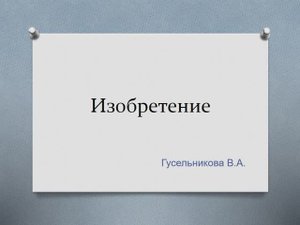 Изобретение