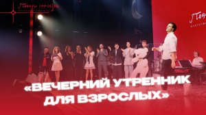 «Вечерний утренник для взрослых»