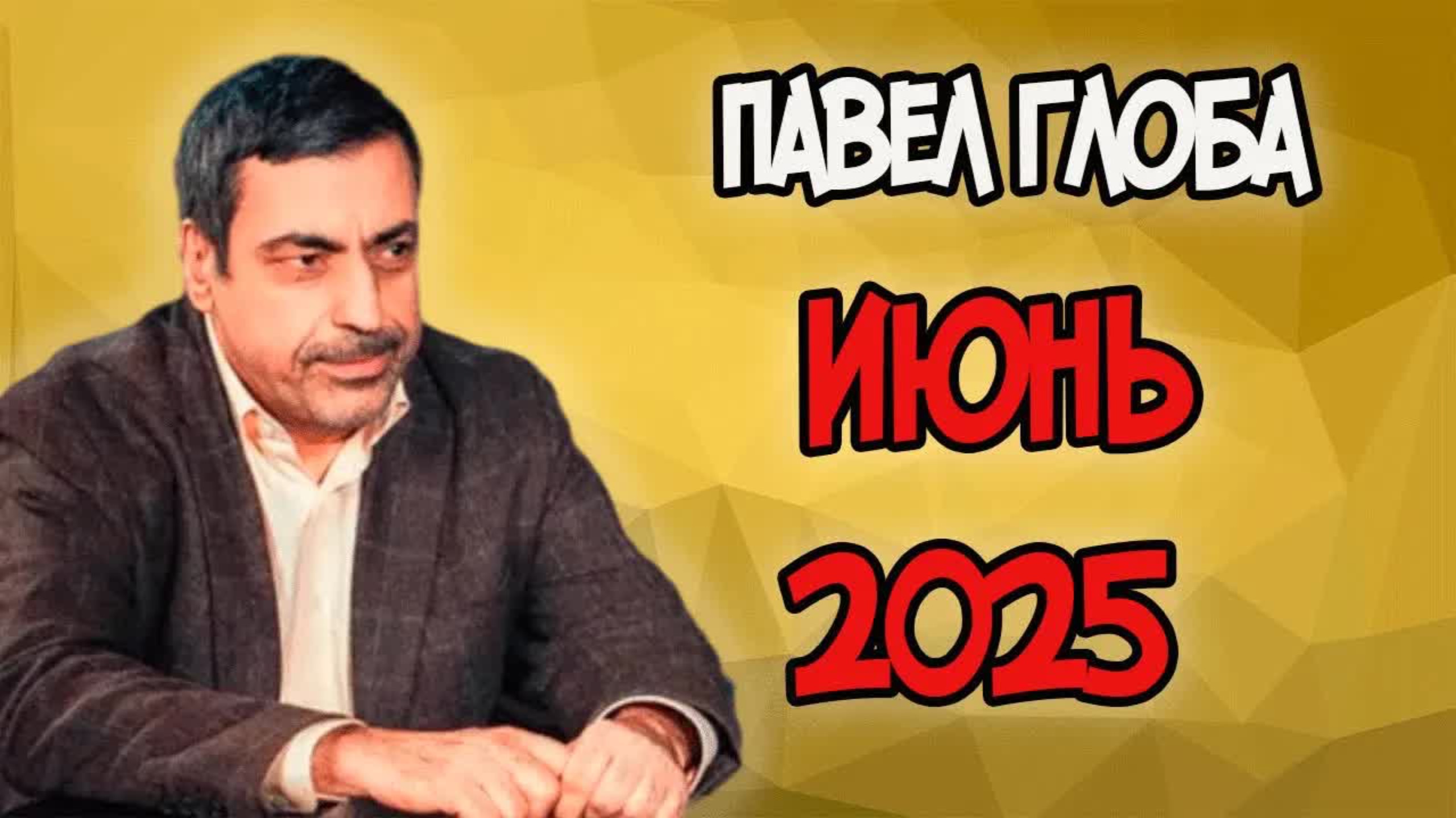 НЕОЖИДАНЫЙ ПРОГНОЗ от ПАВЛА ГЛОБА на ИЮНЬ 2025 года
