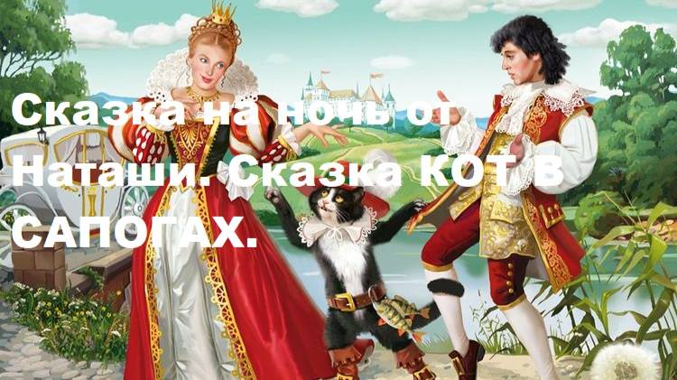 Сказка на ночь от Наташи. Сказка КОТ В САПОГАХ.