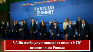 В США сообщили о коварных планах НАТО относительно России