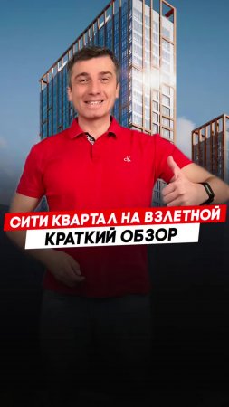 Жилой комплекс На Взлетной |  Красноярск - Полный видеообзор смотри по ссылке в описании.
