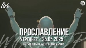 Благословлю Тебя во все времена / Бог Всемогущий / Смысл моей жизни / Краеугольный камень / НСК