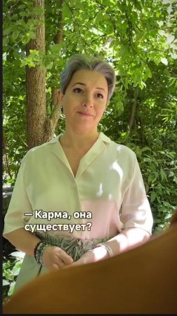 Карма существует.  Но не в том виде, которым нас привыкли пугать
