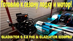 Готовлю к сезону лодку и мотор. GLADIATOR E330PRO & GLADIATOR G 9.8 FHS. Ейск.