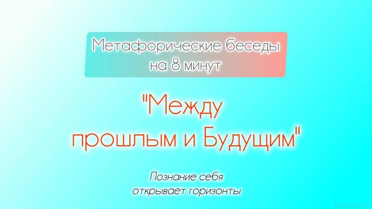 Между прошлым и будущим. 8-ми минутки