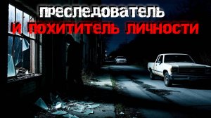 Преследователь и Похититель Личности. 2 страшные мистические истории.