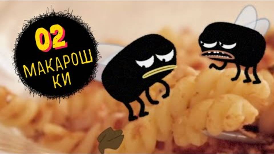 Макарошки / Бзз! Бзз!