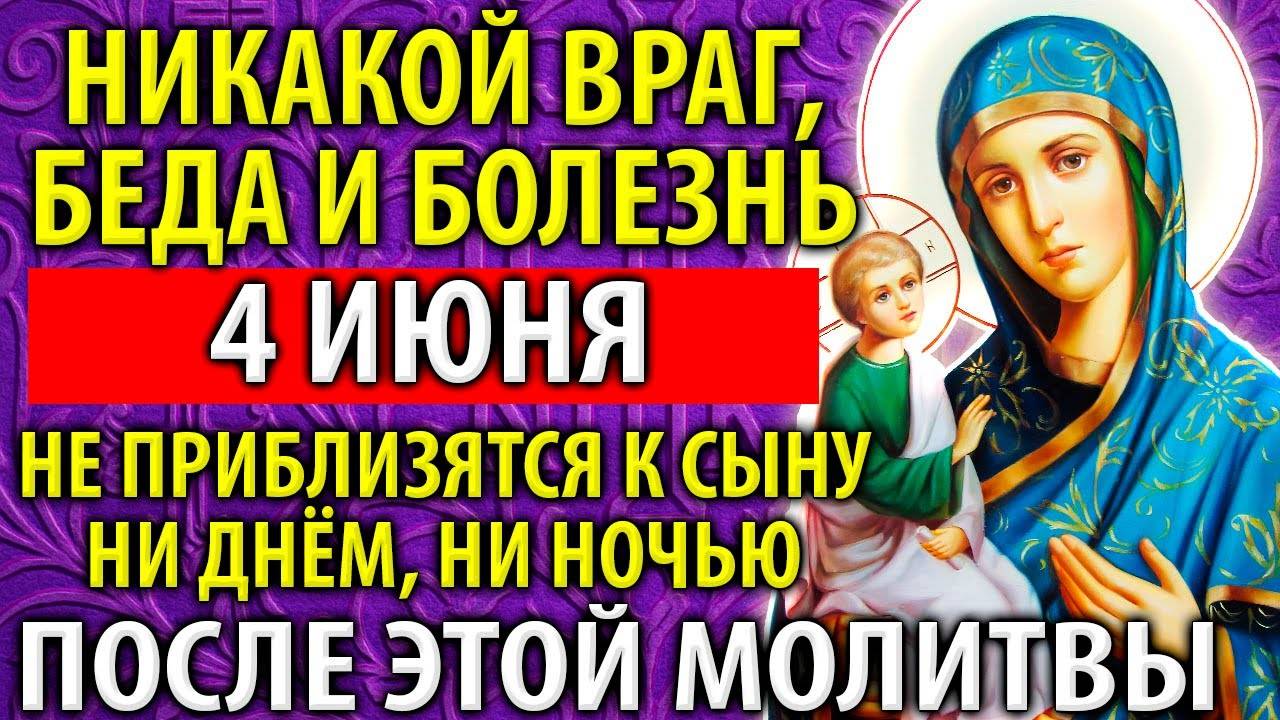 ИМЕННО 4 июня ВКЛЮЧИТЕ! ЭТА БЕСЦЕННАЯ Молитва о сыне сокрушит всех ваших врагов! Православие