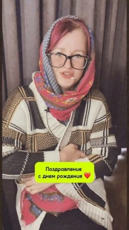 Оригинальное поздравление на день рождения