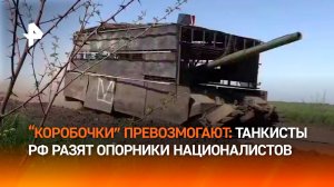 Российские танкисты разгромили опорники ВСУ на Южно-Донецком направлении