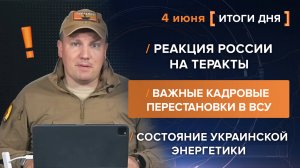 Реакция России на теракты /
Важные кадровые перестановки в ВСУ /
Состояние украинской энергетики