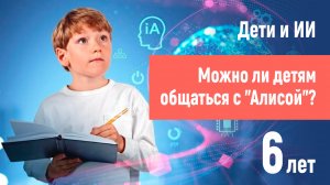 Алиса портит детей! 6 лет