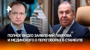 Полное видео заявлений Сергея Лаврова и Владимира Мединского о переговорах в Стамбуле
