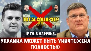 Украина может быть уничтожена полностью | Скотт Риттер | Scott Ritter